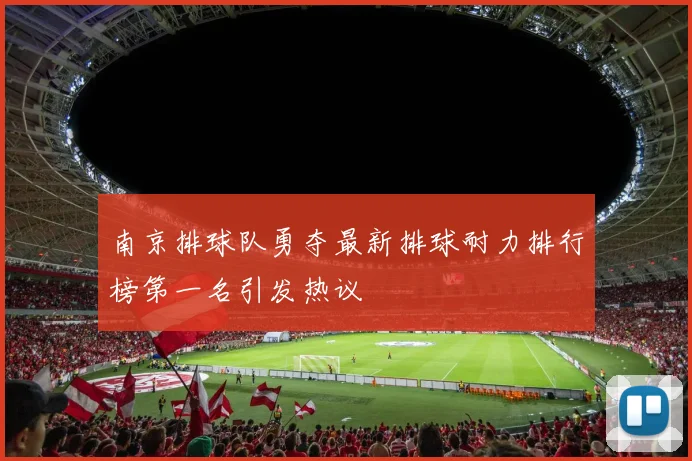 南京排球队勇夺最新排球耐力排行榜第一名引发热议