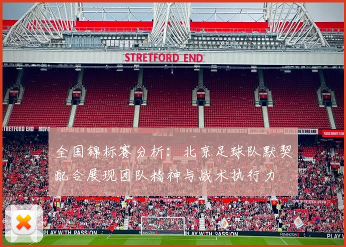 全国锦标赛分析：北京足球队默契配合展现团队精神与战术执行力