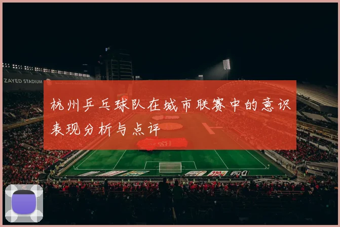 杭州乒乓球队在城市联赛中的意识表现分析与点评