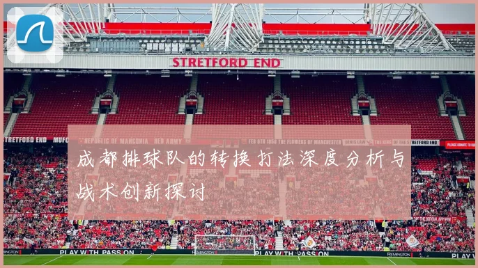 成都排球队的转换打法深度分析与战术创新探讨