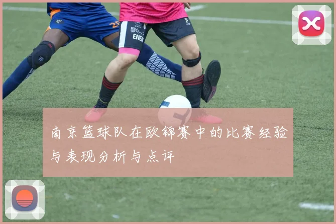 南京篮球队在欧锦赛中的比赛经验与表现分析与点评