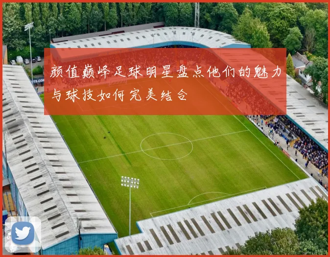 颜值巅峰足球明星盘点他们的魅力与球技如何完美结合