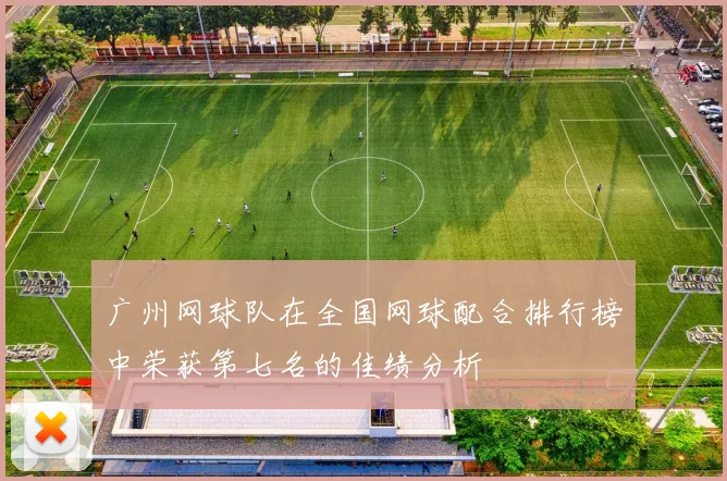 广州网球队在全国网球配合排行榜中荣获第七名的佳绩分析