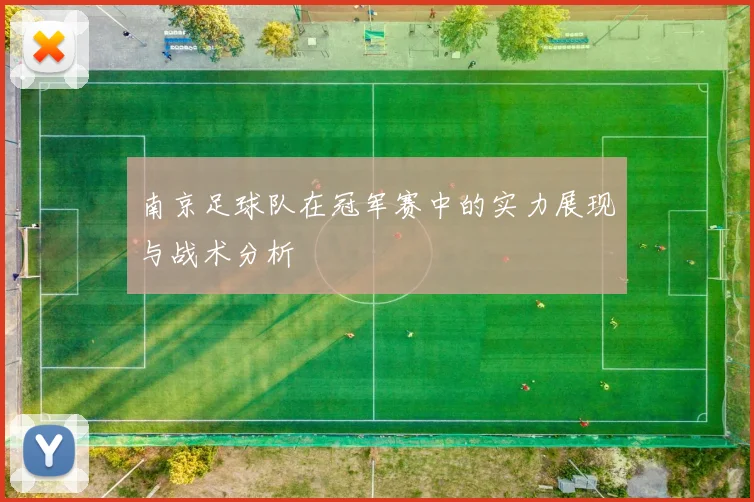 南京足球队在冠军赛中的实力展现与战术分析