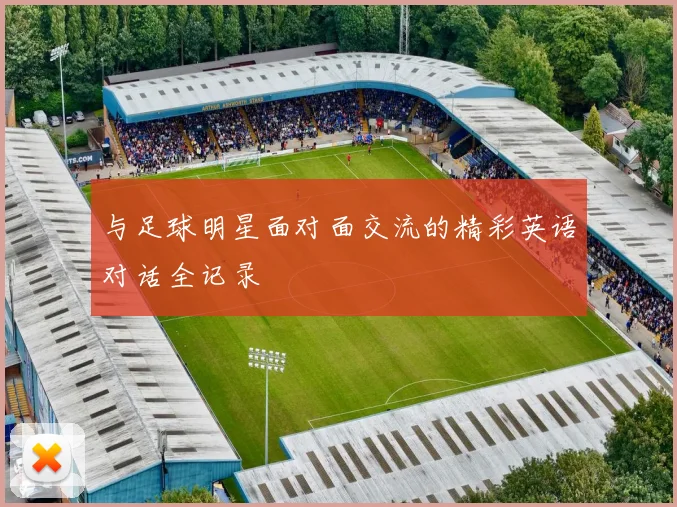 与足球明星面对面交流的精彩英语对话全记录